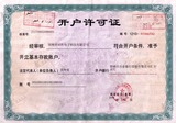 清勝開戶許可證
