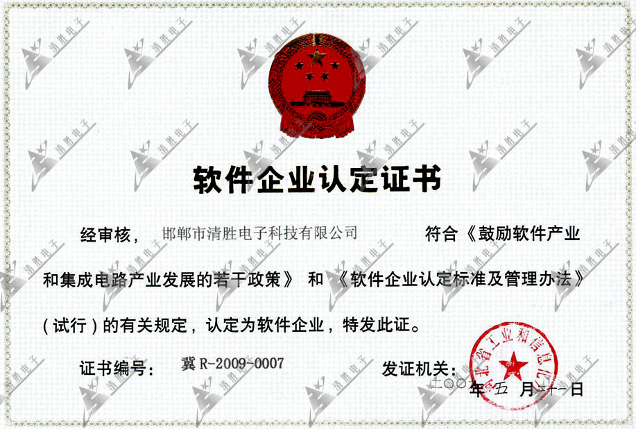 清勝軟件企業認定證書